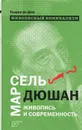 Живописный номинализм. Марсель Дюшан, живопись и современность - де Дюв Тьерри, Шестаков Алексей В.