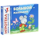 Большой-маленький. Знакомство с величиной. Развивающая игра - Дарья Денисова