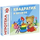 Квадратик и кружок. Знакомство с формой. Развивающая игра - Дарья Денисова
