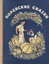 Корейские сказки - Ходза Нисон Александрович, Кочергин Николай Михайлович