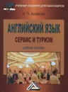 Английский язык. Сервис и туризм - И. П. Агабекян