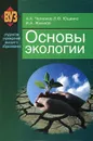 Основы экологии - А. А. Челноков, Л. Ф. Ющенко, И. Н. Жмыхов