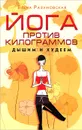 Йога против килограммов. Дышим и худеем - Елена Разумовская