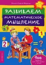Развиваем математическое мышление - Ольга и Сергей Федины