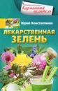 Лекарственная зелень - Юрий Константинов