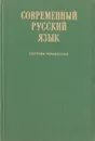 Современный русский язык. Сборник упражнений - М. С. Бунина, И. А. Василенко, И. А. Кудрявцева, М. В. Панов