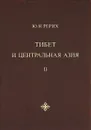 Тибет и Центральная Азия. Том 2 - Ю. Н. Рерих