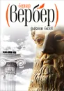 Дыхание богов - Бернар Вербер
