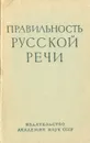 Правильность русской речи. Трудные случаи современного словоупотребления. Опыт словаря-справочника - Ожегов Сергей Иванович
