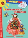 Бабушкины куколки. Любимые игрушки своими руками - Ирина Лыкова