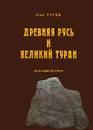 Древняя Русь и Великий Туран - Гусев Олег Михайлович