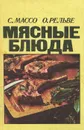 Мясные блюда - С. Массо, О. Рельве