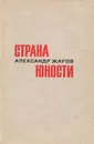 Страна юности - Александр Жаров