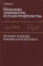 Проблемы архитектуры и градостроительства. Из работ и писем К. Маркса и Ф. Энгельса - Г. Шмитц