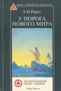 У порога Нового Мира - Шапошникова Людмила Васильевна, Рерих Елена Ивановна