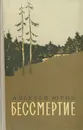 Бессмертие - Югов Алексей Кузьмич