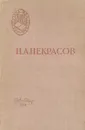 Н. А. Некрасов. Стихотворения. Кому на Руси жить хорошо - Н. А. Некрасов