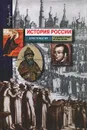 История России с древнейших времен до конца XVII века. Хрестоматия - Л. Е. Морозова, Е. В. Пчелов