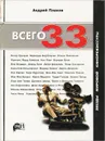 Всего 33. Звезды мировой кинорежиссуры - Плахов Андрей Степанович