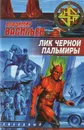 Лик Черной Пальмиры - Владимир Васильев