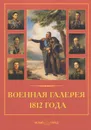 Военная галерея 1812 года. Джордж Доу - М. А. Мартиросова