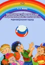 Введение детей в проблемы социальной действительности. Родиноведческий подход - А. А. Майер