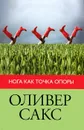 Нога как точка опоры - Сакс Оливер