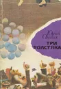Три толстяка - Юрий Олеша