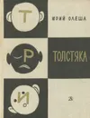 Три толстяка - Юрий Олеша