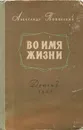 Во имя жизни - Александр Поповский
