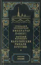 Император Павел I. Мальтийские рыцари в России - Геннадий Оболенский, Евгений Карнович