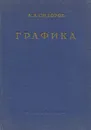Графика - А. А. Сидоров