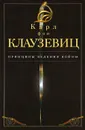 Принципы ведения войны - Карл фон Клаузевиц