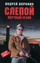 Слепой. Мертвый сезон - Андрей Воронин
