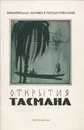 Открытия Тасмана - В. Невский