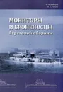 Мониторы и броненосцы береговой обороны - Ю. Ф. Каторин, Н. Б. Ачкасов