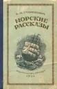 Морские рассказы - Станюкович Константин Михайлович