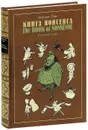 Книга Нонсенса / The Book of Nonsense (подарочное издание) - Эдвард Лир