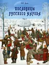 Пословицы русского народа. В 2 томах. Том 1 - В. И. Даль
