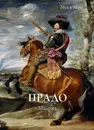 Прадо. Мадрид - В. Калмыкова