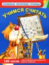 Учимся считать - В. Г. Дмитриева