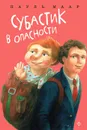Субастик в опасности - Пауль Маар