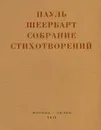 Пауль Шеербарт. Собрание стихотворений - Пауль Шеербарт