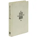 По направлению к Свану - Марсель Пруст