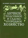 Личное подсобное и садово-огородное хозяйство - Н. Т. Легкий, И. Д. Бодур, И. Е. Кривчанский