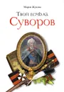 Твой есмь аз. Суворов - Мария Жукова