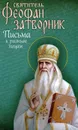 Святитель Феофан Затворник. Письма к разным лицам - Святитель Феофан Затворник