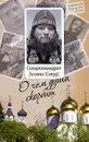 Схиархимандрит Зосима (Сокур). О чем душа скорбит - Иеромонах Тихон (Васильев), иеромонах Зосима (Мельник), схимонахиня Евфросиния (Бондаренко)