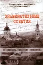 Знаменательные события. Из дневника сельского священника - Архимандрит Александр (Кременецкий)