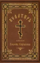 Псалтирь святого Ефрема Сирина - Преподобный Ефрем Сирин